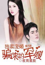 独家宠婚,骗来的军嫂封面