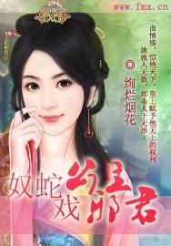 奴蛇公主戏邪君封面