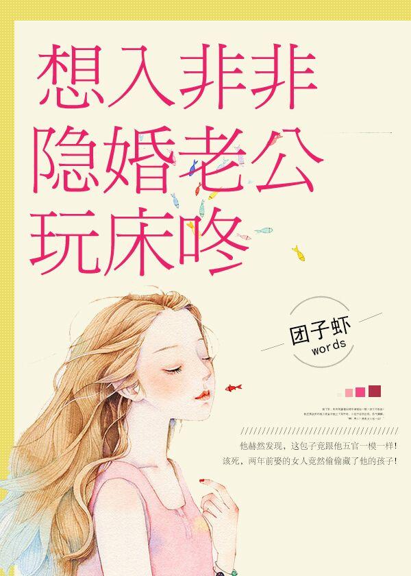 想入非非：隐婚老公玩床咚封面
