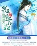 腹黑嫡女：冥王萌上小药妃封面