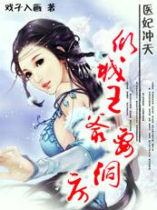 医妃冲天:倾城王爷要洞房封面