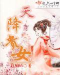 天降贵女封面