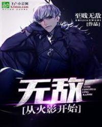 无敌从火影开始封面