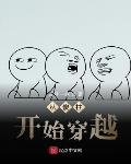 从傻柱开始穿越封面