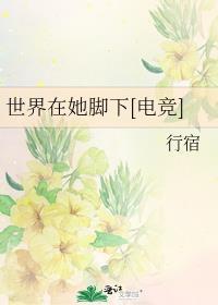 世界在她脚下[电竞]封面
