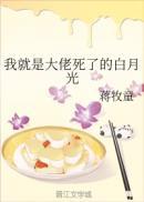 我就是大佬死了的白月光封面