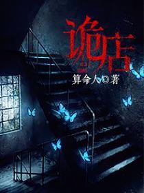 诡店封面
