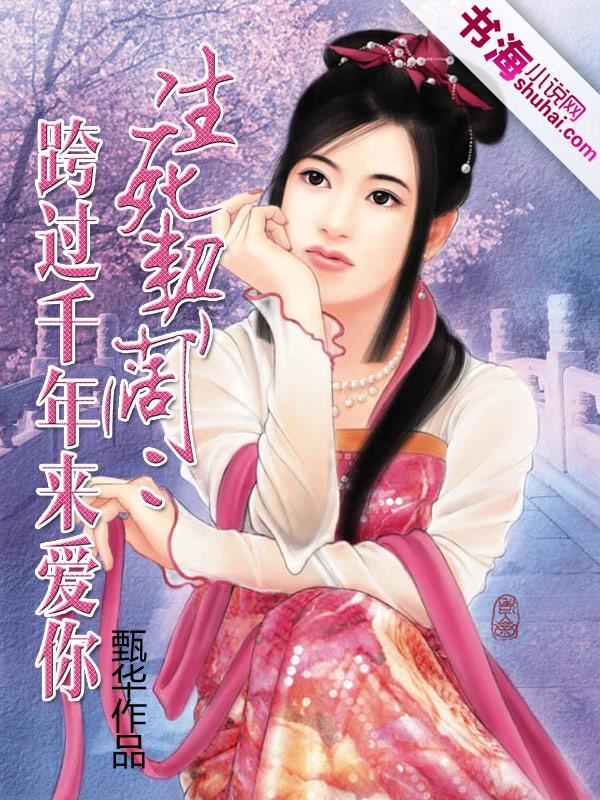 生死契阔：跨过千年来爱你封面