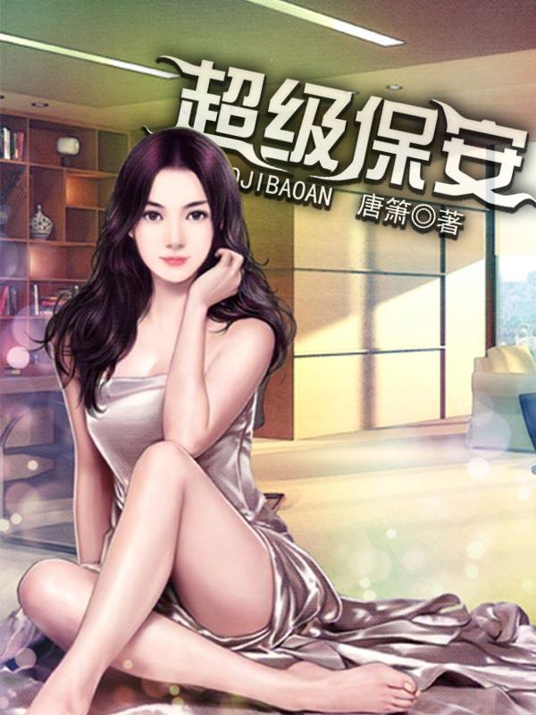 超级保安封面