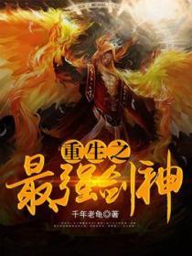 重生之最强剑神封面