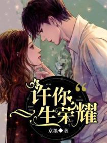 许你一生荣耀封面