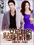 女总裁的贴身保镖封面