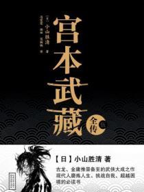 宫本武藏全传（伍）封面
