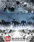 希灵帝国封面