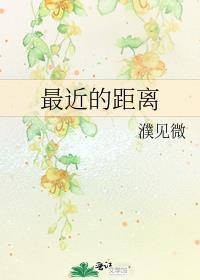 最近的距离封面