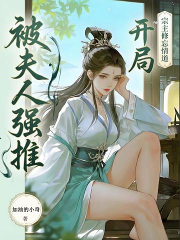 救了元婴宗主夫人，醒后她急了封面