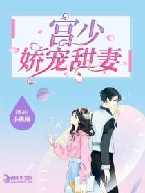 宫少娇宠甜妻封面