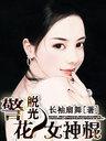 脱光——警花女神棍封面