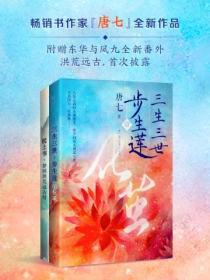 三生三世步生莲 壹：化茧封面