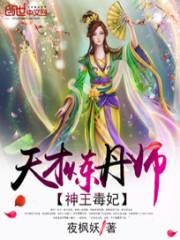 神王毒妃:天才炼丹师封面