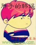 胖子的韩娱封面