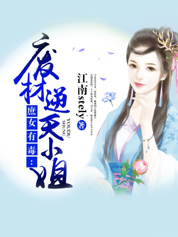 庶女有毒：废材逆天小姐封面