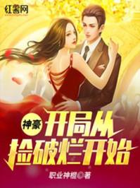 神豪:开局从捡破烂开始封面