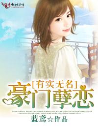有实无名:豪门孽恋封面