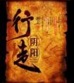 行走阴阳封面