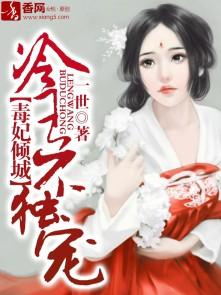 毒妃倾城，冷王不独宠封面