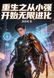 重生之从小强开始无限进化封面