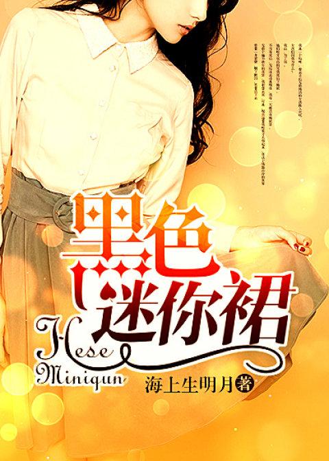 黑色迷你裙封面