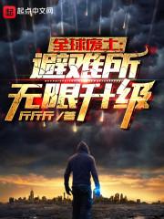 全球废土:避难所无限升级封面