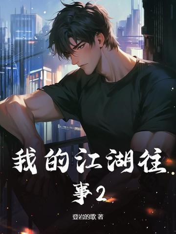 我的江湖往事2封面