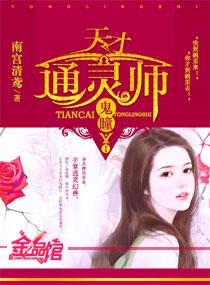 鬼瞳-天才通灵师封面