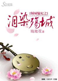倾城魅妃之泪染殇城封面