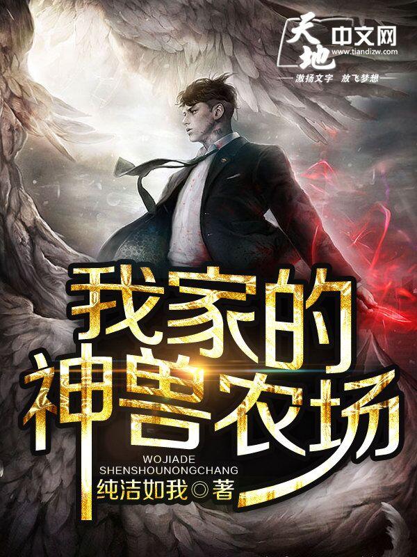 我家的神兽农场封面