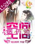 空间医药师封面