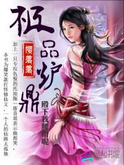 极品炉鼎:殿下我腰带呢封面