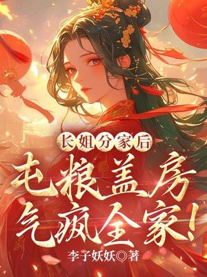 长姐分家后，屯粮盖房气疯全家！封面