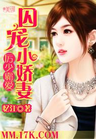厉少霸爱:囚宠小娇妻封面