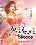 鬼王煞妃:神医异能狂妻封面