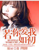 若你爱我如初封面