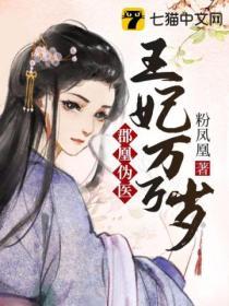 王妃万万岁封面
