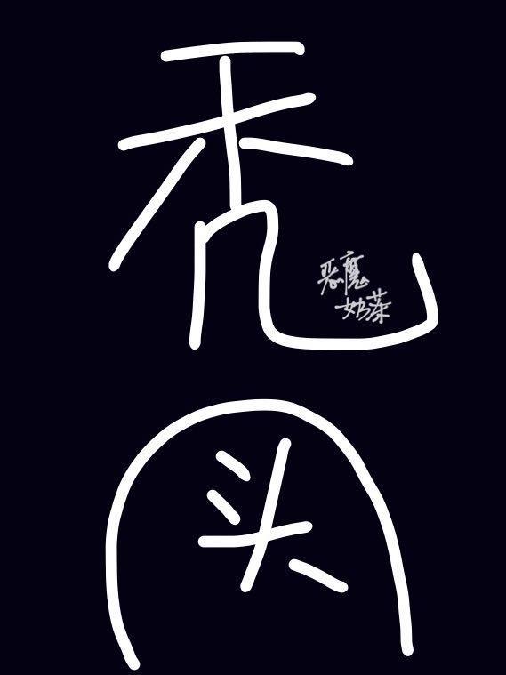 我的头发遍布异世界封面
