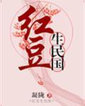 红豆生民国封面