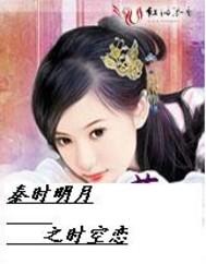 秦时明月之穿越时空的爱恋封面