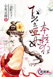 君临天下：下堂哑妃本轻狂封面