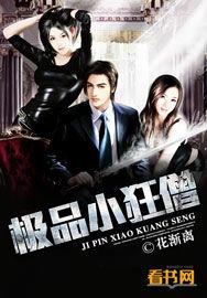 极品小狂僧封面
