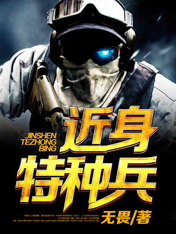 近身特种兵封面